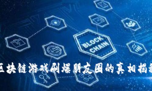 区块链游戏刷爆朋友圈的真相揭秘