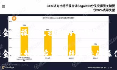 区块链金融操作流程图的全面解析

区块链金融：如何重塑传统金融的操作流程？