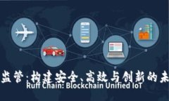 金融区块链监管：构建安全、高效与创新的未来