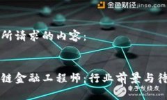 以下是您所请求的内容：解密区块链金融工程师