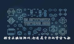 探索区块链游戏：打造属于你的宇宙飞船