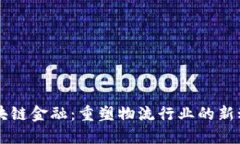 区块链金融：重塑物流行业的新动力