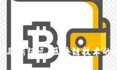 供应链金融新纪元：区块链技术的重塑之旅