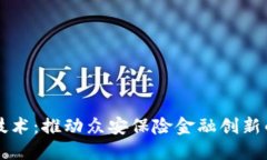区块链技术：推动众安保险金融创新的新引擎