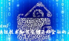 ```xml区块链技术如何重塑互助金融的未来