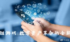 区块链游戏：数字资产革命的全新体验