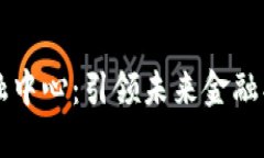 区块链金融中心：引领未