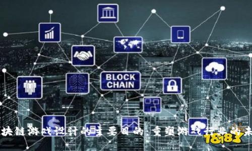 区块链游戏设计的主要目的：重塑游戏行业的未来