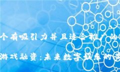 思考一个有吸引力并且适合推广的优秀区块链游