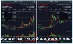区块链金融法律问题研究：洞察未来金融监管的