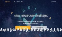 区块链金融产业沙盒：创新与安全的完美结合