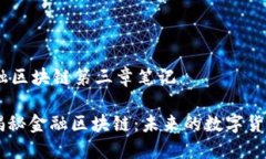 # 金融区块链第三章笔记## 揭秘金融区块链：未来