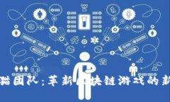 探索猫团队：革新区块链