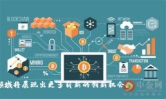 区块链金融开发：引领未来金融革命的新机遇k