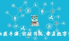 :区块链金融盛丰源：突破传统，开启数字资产新