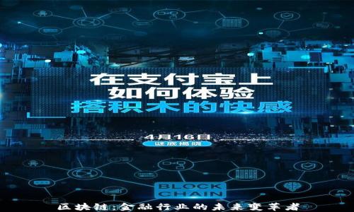 
区块链：金融行业的未来变革者