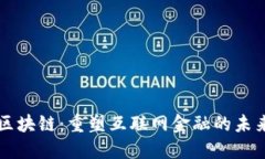 区块链：重塑互联网金融