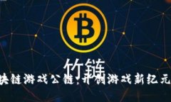 探索GCC区块链游戏公链：开创游戏新纪元的未来