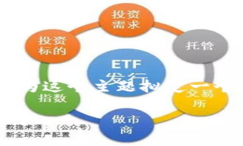 在讨论“TPWallet卖出去钱为什么会少”这个话题之前，我想为这个主题拟定一个吸引力的，并提供相关的关键词。以下是我为您准备的内容：

TPWallet交易背后的真相：为什么卖出去的钱总是少于预期？