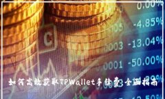 如何高效获取TPWallet手续费