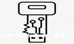 探索区块链游戏的未来：