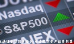 区块链金融新手培训：开