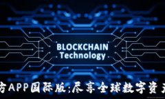   TPWallet官方APP国际版：尽