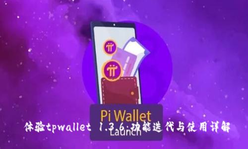  体验tpwallet 1.3.6：功能迭代与使用详解