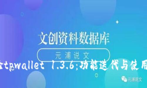  体验tpwallet 1.3.6：功能迭代与使用详解