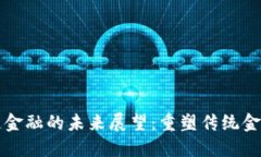 区块链金融的未来展望：