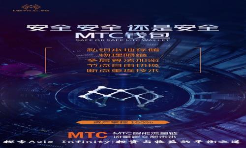 探索Axie Infinity：投资与收益的平衡之道