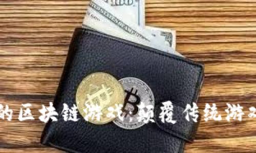 我眼里的区块链游戏：颠覆传统游戏的未来