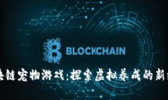 区块链宠物游戏：探索虚