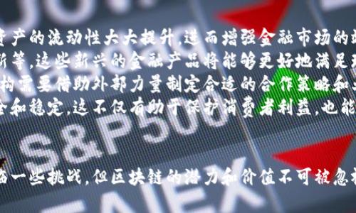 baioti用区块链重塑金融产业：迈向透明与安全的新纪元/baioti
区块链,金融科技,去中心化/guanjianci

引言
近年来，区块链技术的迅猛发展正在潜移默化地改变各个行业，尤其是在金融产业方面。作为一种去中心化的分布式账本技术，区块链不仅提高了交易的透明性和安全性，还为金融服务的效率和创新提供了新的可能性。这一技术无疑是金融产业的未来趋势，它能够打破传统金融体系的桎梏，重塑整个行业的运作模式。

区块链的基本概念
区块链技术，顾名思义，是由多个“区块”按时间顺序连接在一起形成的链式结构。每个区块包含一组交易记录，并且通过密码学的方式确保其安全性和不可篡改性。区块链最大的特点就是去中心化，即没有任何一个权威机构能够单独控制整个网络，这使得交易更加透明化。各参与方只需通过网络就能验证交易内容，从而减少了对中介的依赖，降低了交易成本。

区块链对金融产业的影响
区块链技术的出现为金融产业带来了多个方面的影响。
首先，区块链极大地提高了金融交易的效率。传统金融交易往往需要多个中介和繁杂的流程，而采用区块链技术后，交易可以在几秒钟内完成，特别是在跨国交易中，节省的时间和成本更为显著。
其次，区块链保障了交易的安全性。传统金融体系中的交易数据易受到黑客攻击或人为修改，而通过区块链技术，任何一笔交易都需得到网络中多方的验证，确保数据的真实性。此外，由于交易记录在多个节点上存储，单一节点的损坏不会导致整体数据的丢失，增强了系统的容错能力。
再者，区块链提升了透明性。由于所有交易信息均对网络中的所有参与者可见，这意味着每一笔交易都有迹可循，从而降低了欺诈和腐败的风险。这一点对于金融监管尤为重要，有助于提升监管效率。
最后，区块链技术促进了金融创新。通过智能合约等技术，金融产品的设计与交易机制得到了增强，催生出如去中心化金融（DeFi）等新兴模式，提供了更灵活且多样化的金融服务。

可能面临的挑战
尽管区块链技术在金融行业表现出巨大的潜力，但其应用也面临诸多挑战。
首先，技术的可扩展性问题仍未解决。当前，大多数区块链网络在处理交易高峰时会出现拥堵，导致交易速度变慢。为了确保金融应用的顺畅运行，有必要持续进行技术创新。
其次，法规合规性尚待完善。区块链技术的去中心化特性使其面临监管挑战，许多国家的金融监管部门仍在寻找适合的政策框架以应对这种新兴技术，而这往往会影响区块链项目的推广。
此外，用户教育和接受度也是推广过程中需要克服的难题。公众对区块链的理解仍有很大的提升空间，尤其是金融从业者需要对这一新技术进行深入学习，才能利用其优势提供更优质的服务。

未来展望
展望未来，区块链将在金融产业中继续发挥重要作用。随着技术的不断成熟和相关法规的完善，金融机构将逐渐认识到区块链的价值，吸纳这一技术来改进自身业务。一些大型银行已经开始探索利用区块链来进行跨境支付、资产证券化等创新业务。
同时，区块链的应用场景将愈发广泛。除了传统银行业务外，保险、证券交易、供应链金融等领域也在积极探索区块链的应用。通过与其他新兴技术（如人工智能、物联网等）的结合，区块链有潜力更深入地融入我们生活的方方面面，创造出更多经济价值。

核心问题分析

1. 区块链技术如何增强金融交易的安全性？
区块链技术具备多项特性，使其在金融交易中的安全性显著增强。首先，区块链利用密码学技术，如散列函数和公私钥加密，确保交易记录的保密性和完整性。散列函数将交易数据转化为固定长度的字符串，任何微小的变化都会导致输出的散列值完全不同，确保了数据的一致性。
其次，区块链的去中心化特性使得单一节点的攻击难以导致整体网络的崩溃。每个节点都有一份完整的账本副本，若某个节点的交易记录遭到篡改，其他节点会立即发现并拒绝该交易，避免了腐败和欺诈现象的发生。
此外，智能合约的应用也进一步增强了交易的安全性。智能合约是一种自动执行合约条款的计算机程序，其协议的规则在区块链中代码形式存在，降低了人为操作的风险。在合约执行过程中，节点会自动验证条款，确保所有交易均依照合约规定合法进行。
最后，区块链技术的透明性使所有交易都记录在公共账本上，任何参与者均可以审计，推动了金融交易的公开和可追溯性。这不仅提升了消费者的信任，也使得金融监管机构能够更有效地监测金融风险。

2. 区块链在金融行业的主要应用场景有哪些？
区块链技术在金融行业的应用场景多样化，涉及支付、借贷、保险、证券交易等多个领域。
首先，跨境支付是区块链在金融行业中的重要应用之一。传统的跨境支付流程繁琐且费用高昂，而借助区块链的去中心化和快速交易特性，金融机构能够更高效地处理跨国支付，减少中介环节，从而降低成本。
其次，去中心化金融（DeFi）是区块链技术另一重要应用领域。DeFi通过智能合约提供一系列金融服务，如借贷、交易所等，无需中介。用户可以通过抵押加密资产以获得借贷服务，且利率往往更加灵活，有助于提升资金的利用效率。
另外，在保险行业中，区块链能够提供更透明和自动化的理赔服务。通过智能合约，保险索赔一旦满足条件，资金可自动发放，显著提高理赔效率，减少潜在的矛盾和欺诈情况。
在证券交易方面，区块链技术也正在改变传统的交易方式。利用区块链进行资产证券化，不仅提高了交易的透明度，还能简化清算过程，加速交易速度。此外，区块链还支持数字资产的发行，使得股票、债券等证券的买卖变得更加便捷。

3. 目前区块链技术在金融领域面临的主要挑战是什么？
尽管区块链在金融行业展现出广阔前景，但实际落地应用中仍面临多项挑战。
首先，区块链的可扩展性问题亟待解决。现有的区块链网络在交易高峰时往往显得捉襟见肘，处理能力有限，这可能导致交易速度下降。因此，如何提升区块链的处理能力，使其可以支持大规模的金融交易，是当今区块链技术发展的关键。
其次，法规合规性仍然是一个重要障碍。各国对区块链的监管政策尚不完善，很多地方对虚拟货币及相关交易持谨慎态度，导致许多潜在项目无法合法进行。此外，完善的法规体系也是消费者保护的重要保障。然而，区块链的去中心化特性使得监管工作更加复杂。
而且，用户教育和接受度也是推广区块链技术的障碍之一。尤其在金融行业，用户需要对区块链技术有较深刻的理解，才能更好地参与到这一新兴技术中。当前，社会大众对区块链的认知尚停留在表面，缺乏深入的了解。
最后，技术的安全性依旧是一个不容忽视的问题。尽管区块链技术本质上是安全的，但在实际应用过程中，智能合约的编写不当可能导致漏洞，从而被黑客攻击。因此，在金融应用场景中，对安全漏洞的检测与补救显得尤为关键。

4. 区块链技术在金融产业未来的发展方向是什么？
展望未来，区块链技术在金融产业中将不断发展，主要表现在以下几个方面。
首先，技术的互操作性将成为重要的发展方向。未来的金融系统可能并不会完全依赖单一的区块链网络，而是多个区块链平台相互连接、共同运作。这将使得资产的流动性大大提升，进而增强金融市场的效率。
其次，基于区块链的金融服务的创新将不断涌现。随着区块链技术的逐步成熟与应用，金融机构将探索更多业务模式，例如数字货币的推出、供应链金融的创新等。这些新兴的金融产品将能够更好地满足现代消费者的需求。
此外，跨界合作将成为增强金融服务的关键。金融机构与科技企业的合作将推动区块链技术的落地，使得金融服务更加智能化、个性化。在这一过程中，金融机构需要借助外部力量制定合适的合作策略和业务模型。
最后，规范和标准化也将是区块链在金融行业成功的重要保障。政府、行业协会以及企业应共同努力，建立一套合理的标准与规则，确保区块链金融业务的安全和稳定。这不仅有助于保护消费者利益，也能推动区块链技术的普及与应用。

总结
综上所述，区块链技术正在重塑金融产业的未来。借助其独特的优势，这一技术为金融交易带来了更高的安全性与透明度，并促进了金融创新的发展。尽管面临一些挑战，但区块链的潜力和价值不可被忽视。随着技术的不断推进与法规的完善，区块链将在金融领域发挥越来越重要的作用，为人类社会的繁荣做出贡献。