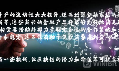 baioti用区块链重塑金融产业：迈向透明与安全的新纪元/baioti
区块链,金融科技,去中心化/guanjianci

引言
近年来，区块链技术的迅猛发展正在潜移默化地改变各个行业，尤其是在金融产业方面。作为一种去中心化的分布式账本技术，区块链不仅提高了交易的透明性和安全性，还为金融服务的效率和创新提供了新的可能性。这一技术无疑是金融产业的未来趋势，它能够打破传统金融体系的桎梏，重塑整个行业的运作模式。

区块链的基本概念
区块链技术，顾名思义，是由多个“区块”按时间顺序连接在一起形成的链式结构。每个区块包含一组交易记录，并且通过密码学的方式确保其安全性和不可篡改性。区块链最大的特点就是去中心化，即没有任何一个权威机构能够单独控制整个网络，这使得交易更加透明化。各参与方只需通过网络就能验证交易内容，从而减少了对中介的依赖，降低了交易成本。

区块链对金融产业的影响
区块链技术的出现为金融产业带来了多个方面的影响。
首先，区块链极大地提高了金融交易的效率。传统金融交易往往需要多个中介和繁杂的流程，而采用区块链技术后，交易可以在几秒钟内完成，特别是在跨国交易中，节省的时间和成本更为显著。
其次，区块链保障了交易的安全性。传统金融体系中的交易数据易受到黑客攻击或人为修改，而通过区块链技术，任何一笔交易都需得到网络中多方的验证，确保数据的真实性。此外，由于交易记录在多个节点上存储，单一节点的损坏不会导致整体数据的丢失，增强了系统的容错能力。
再者，区块链提升了透明性。由于所有交易信息均对网络中的所有参与者可见，这意味着每一笔交易都有迹可循，从而降低了欺诈和腐败的风险。这一点对于金融监管尤为重要，有助于提升监管效率。
最后，区块链技术促进了金融创新。通过智能合约等技术，金融产品的设计与交易机制得到了增强，催生出如去中心化金融（DeFi）等新兴模式，提供了更灵活且多样化的金融服务。

可能面临的挑战
尽管区块链技术在金融行业表现出巨大的潜力，但其应用也面临诸多挑战。
首先，技术的可扩展性问题仍未解决。当前，大多数区块链网络在处理交易高峰时会出现拥堵，导致交易速度变慢。为了确保金融应用的顺畅运行，有必要持续进行技术创新。
其次，法规合规性尚待完善。区块链技术的去中心化特性使其面临监管挑战，许多国家的金融监管部门仍在寻找适合的政策框架以应对这种新兴技术，而这往往会影响区块链项目的推广。
此外，用户教育和接受度也是推广过程中需要克服的难题。公众对区块链的理解仍有很大的提升空间，尤其是金融从业者需要对这一新技术进行深入学习，才能利用其优势提供更优质的服务。

未来展望
展望未来，区块链将在金融产业中继续发挥重要作用。随着技术的不断成熟和相关法规的完善，金融机构将逐渐认识到区块链的价值，吸纳这一技术来改进自身业务。一些大型银行已经开始探索利用区块链来进行跨境支付、资产证券化等创新业务。
同时，区块链的应用场景将愈发广泛。除了传统银行业务外，保险、证券交易、供应链金融等领域也在积极探索区块链的应用。通过与其他新兴技术（如人工智能、物联网等）的结合，区块链有潜力更深入地融入我们生活的方方面面，创造出更多经济价值。

核心问题分析

1. 区块链技术如何增强金融交易的安全性？
区块链技术具备多项特性，使其在金融交易中的安全性显著增强。首先，区块链利用密码学技术，如散列函数和公私钥加密，确保交易记录的保密性和完整性。散列函数将交易数据转化为固定长度的字符串，任何微小的变化都会导致输出的散列值完全不同，确保了数据的一致性。
其次，区块链的去中心化特性使得单一节点的攻击难以导致整体网络的崩溃。每个节点都有一份完整的账本副本，若某个节点的交易记录遭到篡改，其他节点会立即发现并拒绝该交易，避免了腐败和欺诈现象的发生。
此外，智能合约的应用也进一步增强了交易的安全性。智能合约是一种自动执行合约条款的计算机程序，其协议的规则在区块链中代码形式存在，降低了人为操作的风险。在合约执行过程中，节点会自动验证条款，确保所有交易均依照合约规定合法进行。
最后，区块链技术的透明性使所有交易都记录在公共账本上，任何参与者均可以审计，推动了金融交易的公开和可追溯性。这不仅提升了消费者的信任，也使得金融监管机构能够更有效地监测金融风险。

2. 区块链在金融行业的主要应用场景有哪些？
区块链技术在金融行业的应用场景多样化，涉及支付、借贷、保险、证券交易等多个领域。
首先，跨境支付是区块链在金融行业中的重要应用之一。传统的跨境支付流程繁琐且费用高昂，而借助区块链的去中心化和快速交易特性，金融机构能够更高效地处理跨国支付，减少中介环节，从而降低成本。
其次，去中心化金融（DeFi）是区块链技术另一重要应用领域。DeFi通过智能合约提供一系列金融服务，如借贷、交易所等，无需中介。用户可以通过抵押加密资产以获得借贷服务，且利率往往更加灵活，有助于提升资金的利用效率。
另外，在保险行业中，区块链能够提供更透明和自动化的理赔服务。通过智能合约，保险索赔一旦满足条件，资金可自动发放，显著提高理赔效率，减少潜在的矛盾和欺诈情况。
在证券交易方面，区块链技术也正在改变传统的交易方式。利用区块链进行资产证券化，不仅提高了交易的透明度，还能简化清算过程，加速交易速度。此外，区块链还支持数字资产的发行，使得股票、债券等证券的买卖变得更加便捷。

3. 目前区块链技术在金融领域面临的主要挑战是什么？
尽管区块链在金融行业展现出广阔前景，但实际落地应用中仍面临多项挑战。
首先，区块链的可扩展性问题亟待解决。现有的区块链网络在交易高峰时往往显得捉襟见肘，处理能力有限，这可能导致交易速度下降。因此，如何提升区块链的处理能力，使其可以支持大规模的金融交易，是当今区块链技术发展的关键。
其次，法规合规性仍然是一个重要障碍。各国对区块链的监管政策尚不完善，很多地方对虚拟货币及相关交易持谨慎态度，导致许多潜在项目无法合法进行。此外，完善的法规体系也是消费者保护的重要保障。然而，区块链的去中心化特性使得监管工作更加复杂。
而且，用户教育和接受度也是推广区块链技术的障碍之一。尤其在金融行业，用户需要对区块链技术有较深刻的理解，才能更好地参与到这一新兴技术中。当前，社会大众对区块链的认知尚停留在表面，缺乏深入的了解。
最后，技术的安全性依旧是一个不容忽视的问题。尽管区块链技术本质上是安全的，但在实际应用过程中，智能合约的编写不当可能导致漏洞，从而被黑客攻击。因此，在金融应用场景中，对安全漏洞的检测与补救显得尤为关键。

4. 区块链技术在金融产业未来的发展方向是什么？
展望未来，区块链技术在金融产业中将不断发展，主要表现在以下几个方面。
首先，技术的互操作性将成为重要的发展方向。未来的金融系统可能并不会完全依赖单一的区块链网络，而是多个区块链平台相互连接、共同运作。这将使得资产的流动性大大提升，进而增强金融市场的效率。
其次，基于区块链的金融服务的创新将不断涌现。随着区块链技术的逐步成熟与应用，金融机构将探索更多业务模式，例如数字货币的推出、供应链金融的创新等。这些新兴的金融产品将能够更好地满足现代消费者的需求。
此外，跨界合作将成为增强金融服务的关键。金融机构与科技企业的合作将推动区块链技术的落地，使得金融服务更加智能化、个性化。在这一过程中，金融机构需要借助外部力量制定合适的合作策略和业务模型。
最后，规范和标准化也将是区块链在金融行业成功的重要保障。政府、行业协会以及企业应共同努力，建立一套合理的标准与规则，确保区块链金融业务的安全和稳定。这不仅有助于保护消费者利益，也能推动区块链技术的普及与应用。

总结
综上所述，区块链技术正在重塑金融产业的未来。借助其独特的优势，这一技术为金融交易带来了更高的安全性与透明度，并促进了金融创新的发展。尽管面临一些挑战，但区块链的潜力和价值不可被忽视。随着技术的不断推进与法规的完善，区块链将在金融领域发挥越来越重要的作用，为人类社会的繁荣做出贡献。