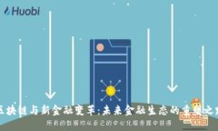 区块链与新金融变革：未
