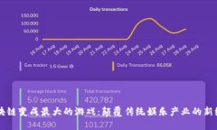 区块链变成最大的游戏：