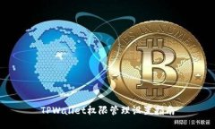 TPWallet权限管理设置指南