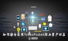 如何安全使用TokenPocket防止