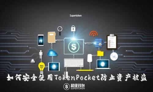 如何安全使用TokenPocket防止资产被盗