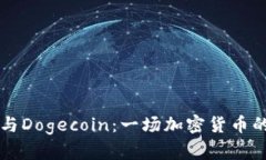 TPWallet与Dogecoin：一场加密