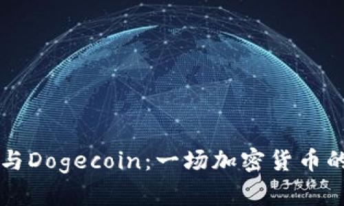 TPWallet与Dogecoin：一场加密货币的革新之旅