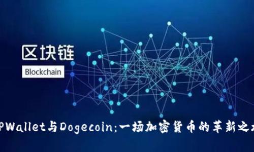 TPWallet与Dogecoin：一场加密货币的革新之旅