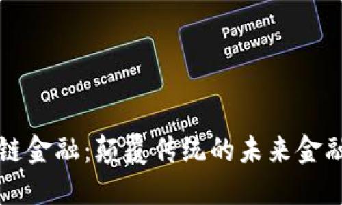 区块链金融：颠覆传统的未来金融生态