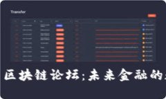 探索日本金融厅区块链论