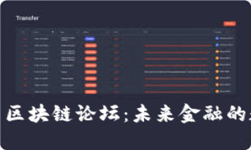 探索日本金融厅区块链论坛：未来金融的数字化转型之路
