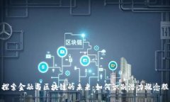 探索金融与区块链的未来