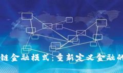 区块链金融模式：重新定