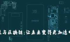 金融科技与区块链：让未