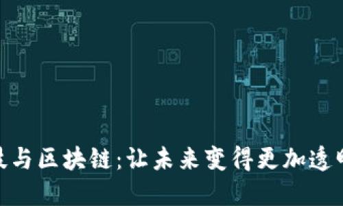 金融科技与区块链：让未来变得更加透明与高效